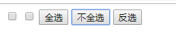 使用jq实现全选 反选 和全不选-冯浩的博客