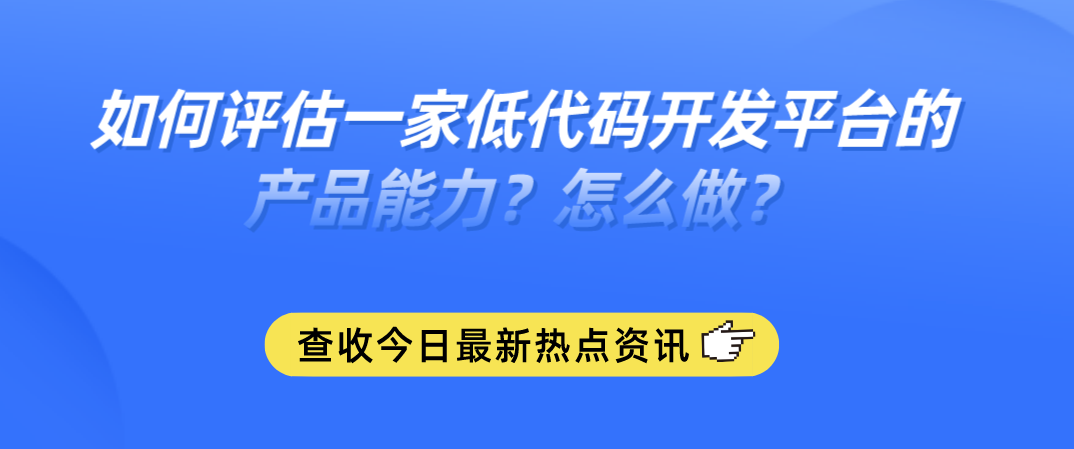 2022如何评估与选择低代码开发平台？