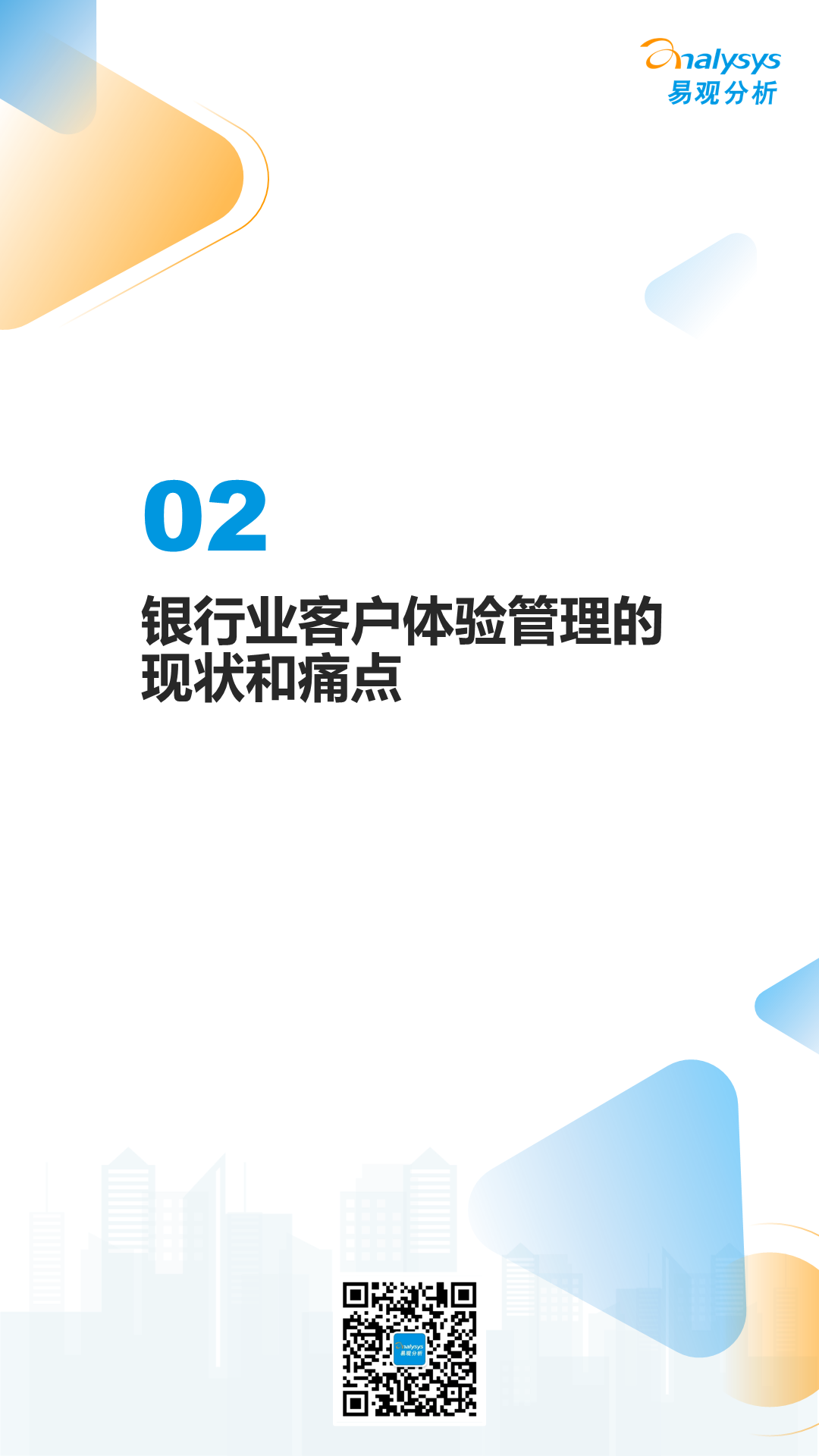 银行业客户体验管理现状与优化策略分析