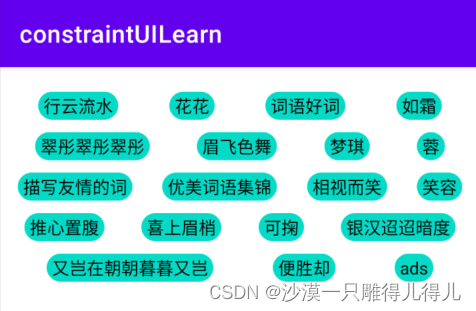 ConstraintLayout的流式布局Flow