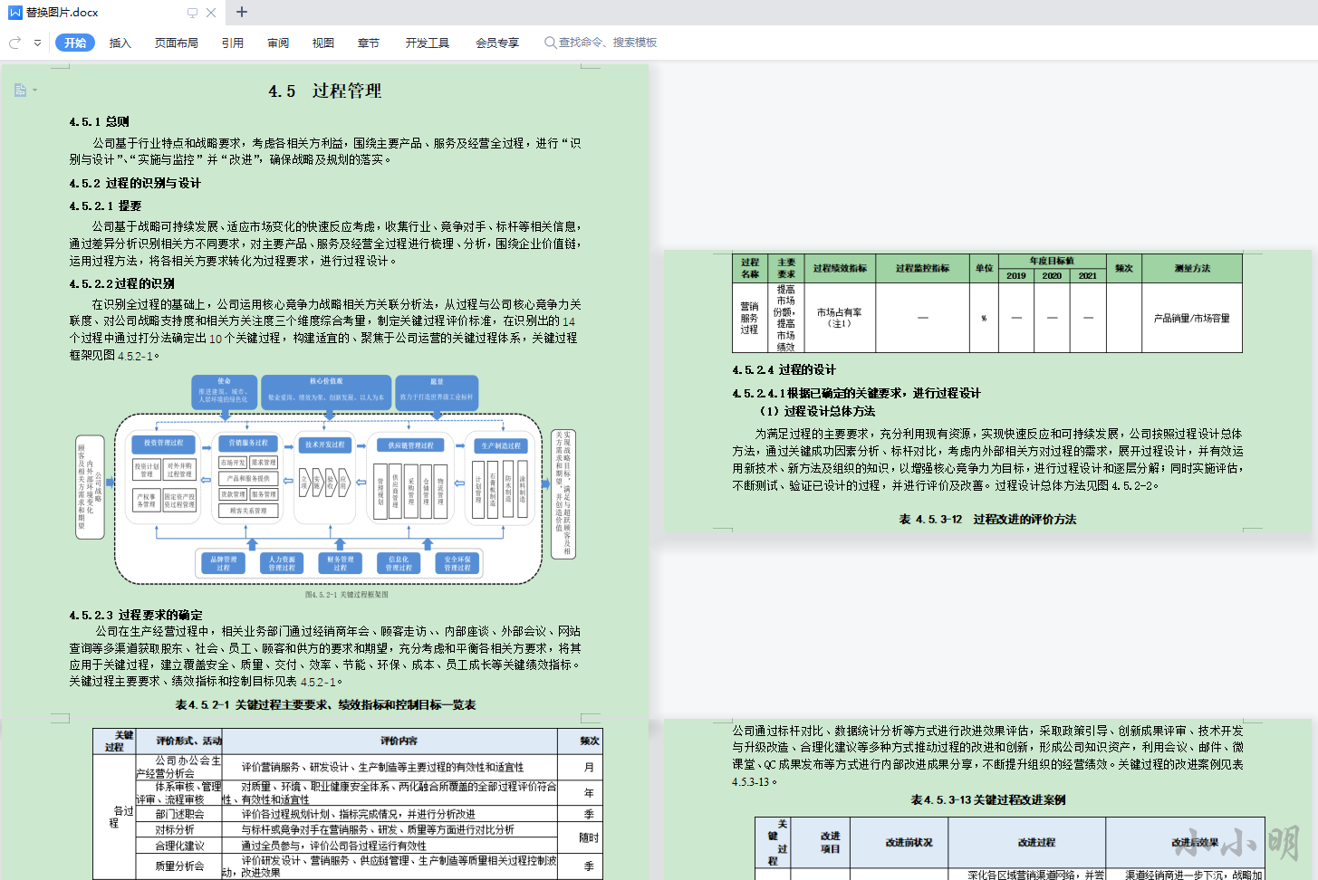 批量替换Word中的表格为图片并保存