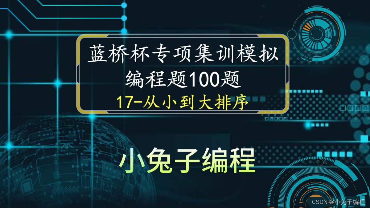 【蓝桥杯集训100题】scratch从小到大排序 蓝桥杯scratch比赛专项预测编程题 集训模拟练习题第17题