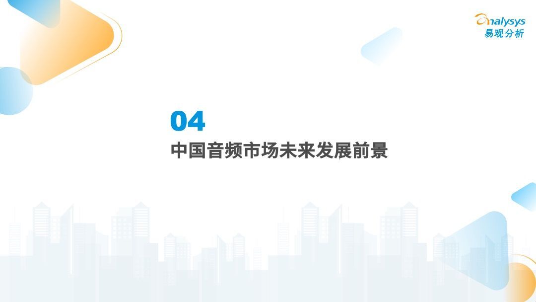 2022年中国音频市场年度综合分析