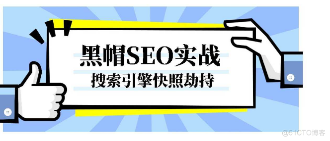 黑帽SEO实战搜索引擎快照劫持