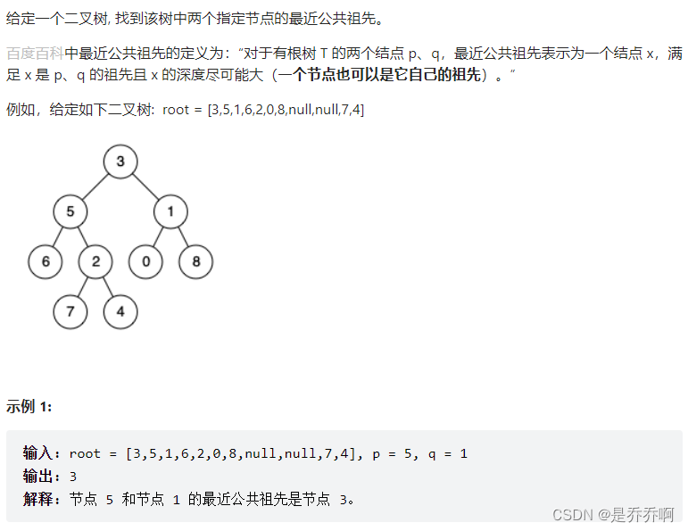76.二叉树的最近公共祖先