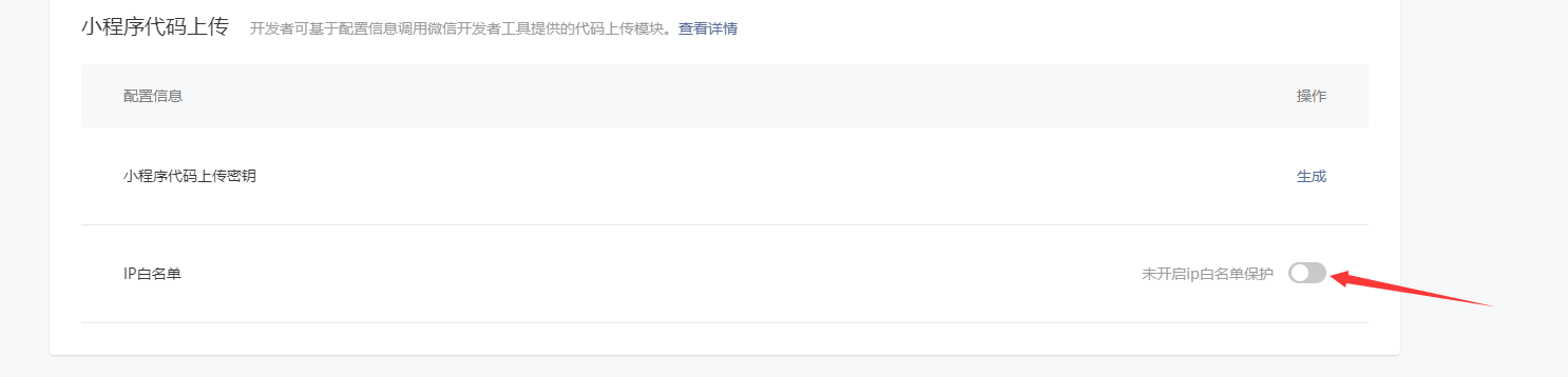 【小程序】uniapp发行微信小程序上传失败Error: Error: {'errCode':-10008,'errMsg':'invalid ip...