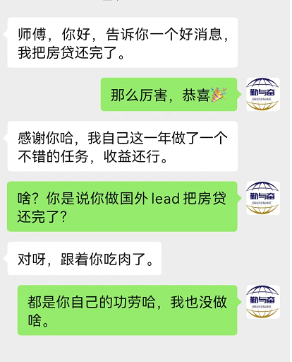 他做国外LEAD，用了一年时间，把所有房贷都还清了