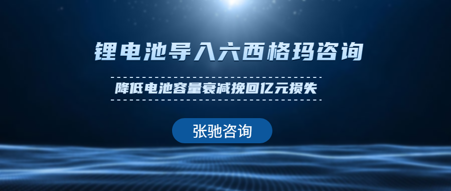 Zhang Chi Consulting: lead lithium battery into six sigma consulting to reduce battery capacity attenuation