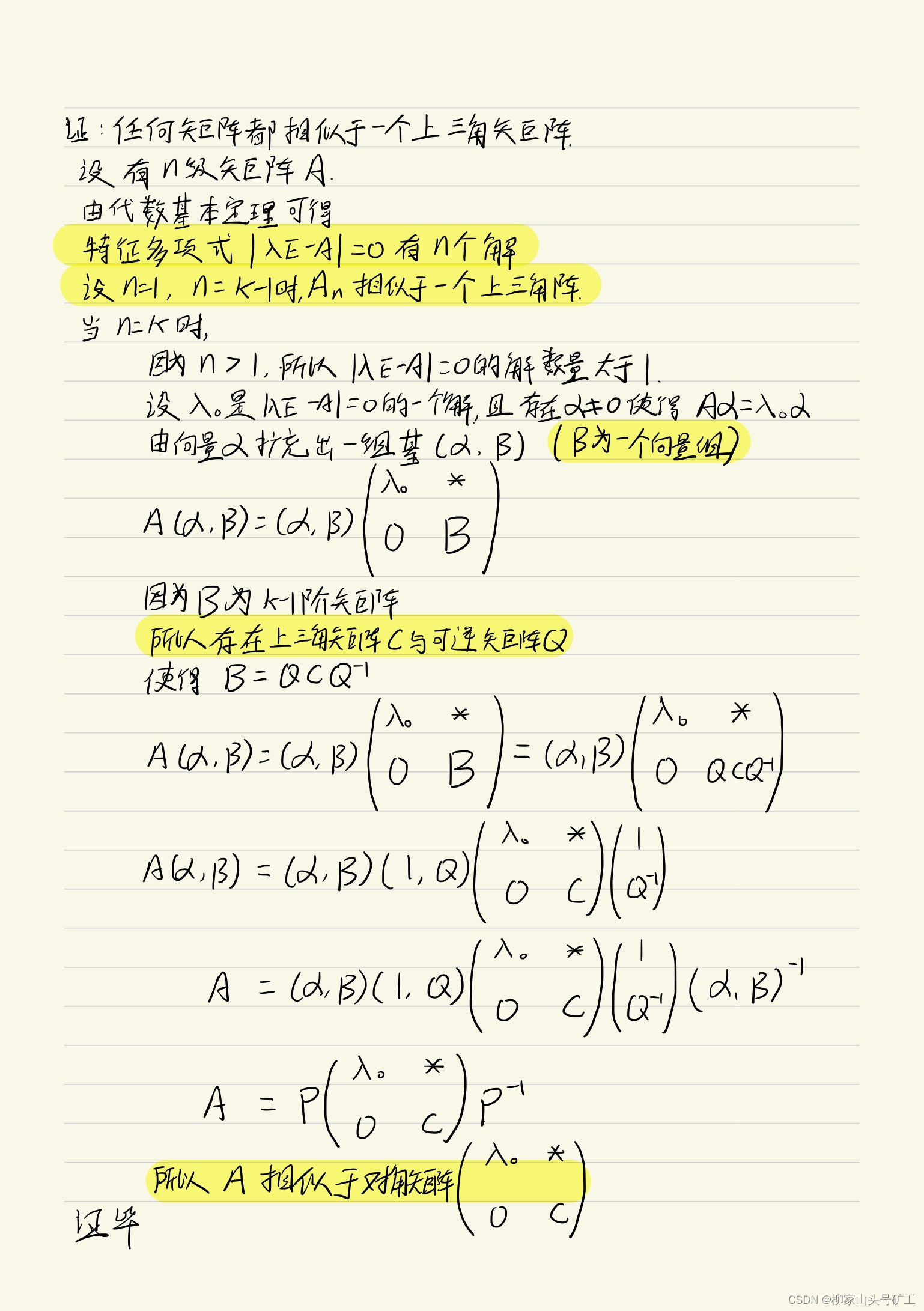 高等代数_证明_任何矩阵都相似于一个上三角矩阵