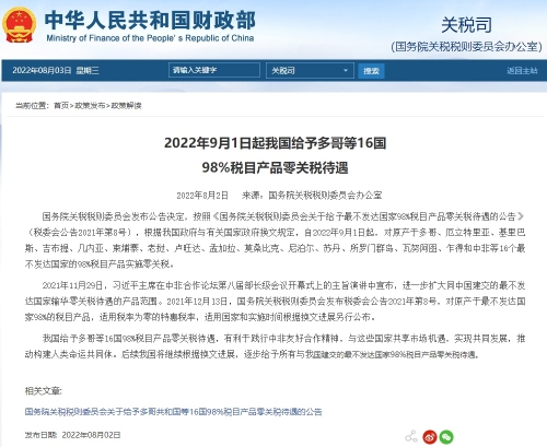 9月1日起我国给予多哥等16国98%税目产品零关税待遇