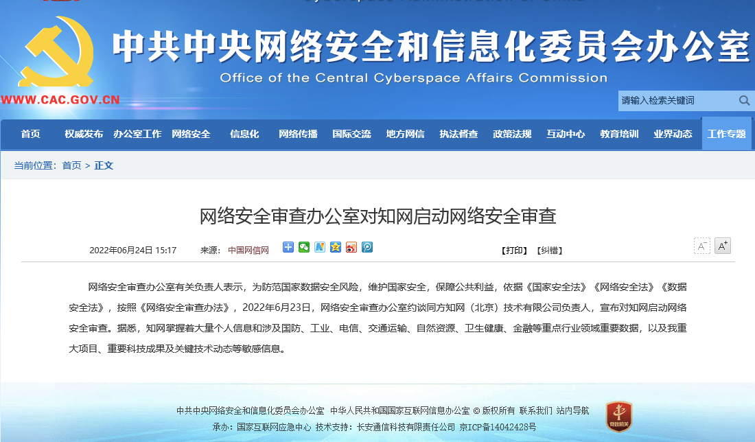 网络安全审查办公室对知网启动网络安全审查