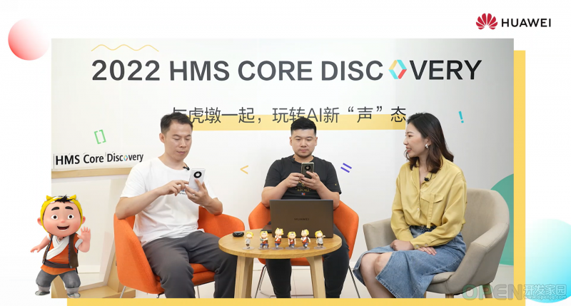 HMS Core Discovery第16期回顾|与虎墩一起，玩转AI新“声”态