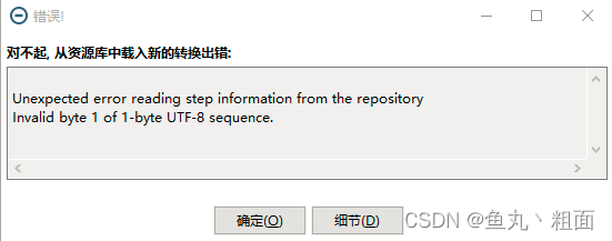 Kettle 从资源库中载入新的转换出错（Invalid byte 1 of 1-byte UTF-8 sequence）