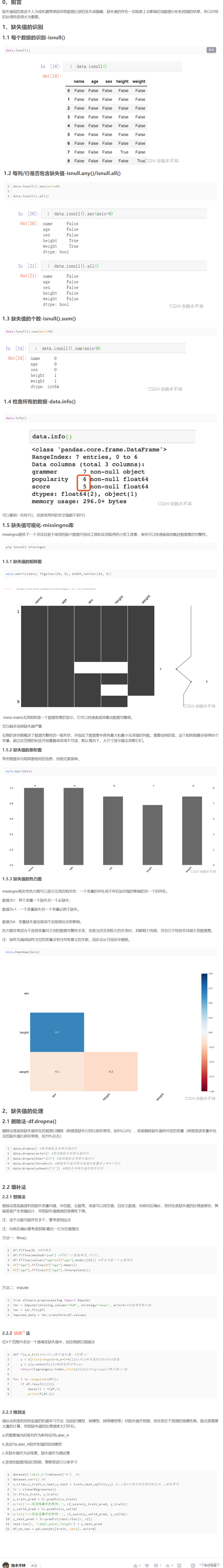 数据特征预处理——缺失值的查看方式及处理