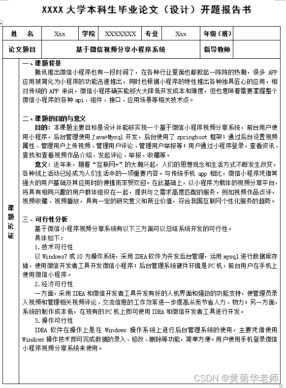 微信小程序视频分享平台系统毕业设计毕设（4）开题报告