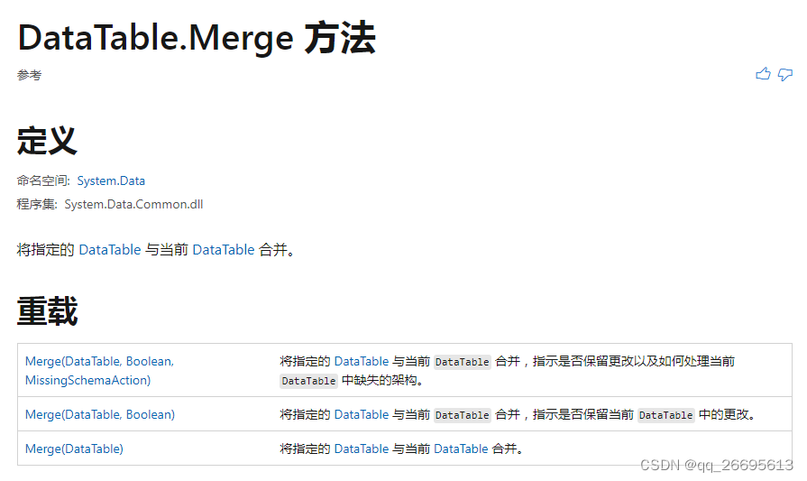 将两个DataTable合并——DataTable.Merge 方法