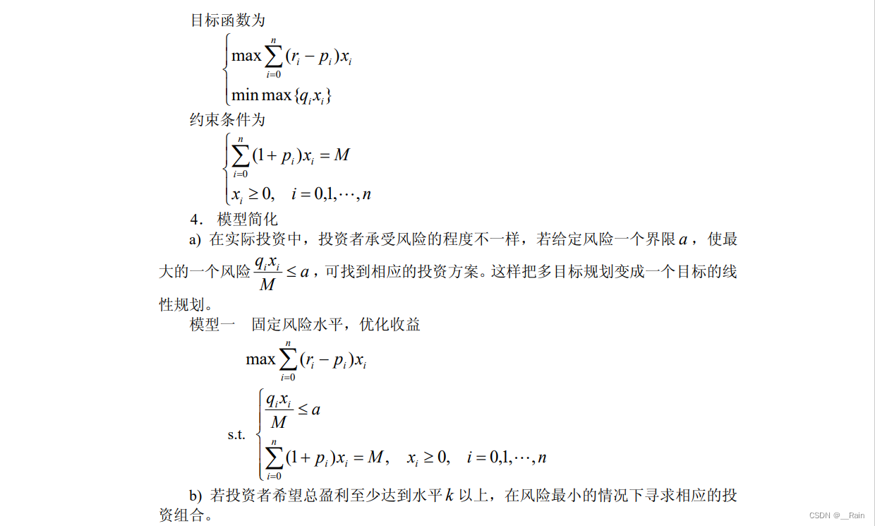 线性规划例题 投资的收益与风险