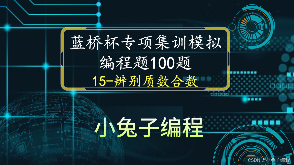 【蓝桥杯集训100题】scratch辨别质数合数 蓝桥杯scratch比赛专项预测编程题 集训模拟练习题第15题