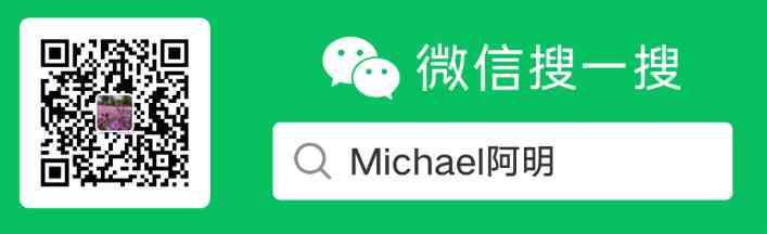 Michael阿明