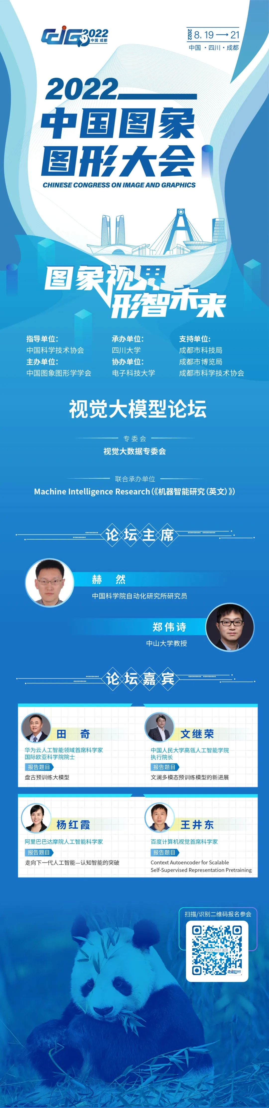 【CCIG 2022】视觉大模型论坛