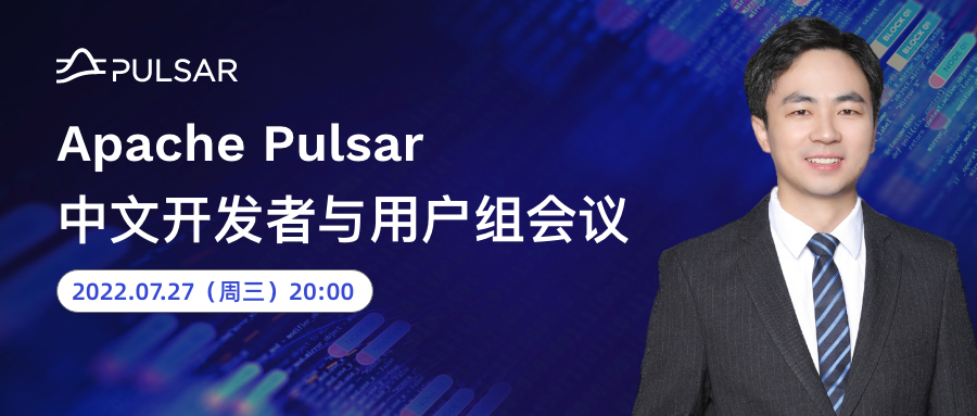 直播回顾｜7 月 Pulsar 中文开发者与用户组会议