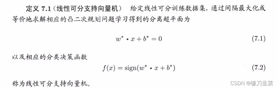 定义：线性可分支持向量机