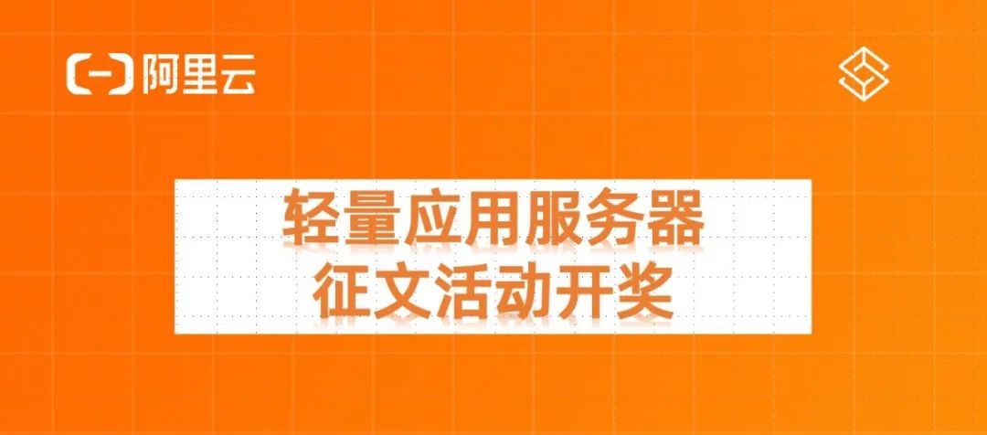 投稿开奖丨轻量应用服务器征文活动（5月）奖励公布