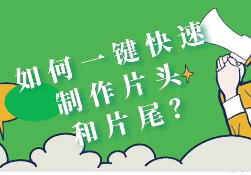  How to quickly make the title and ending with one click ？_ Open file 