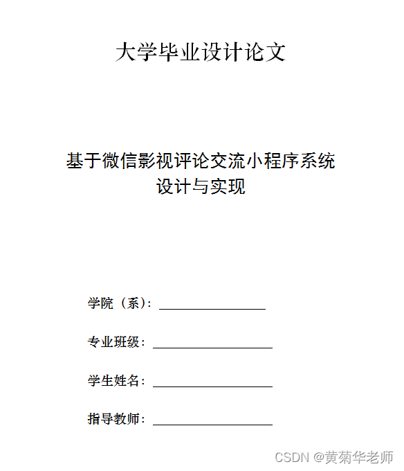 Wechat applet film and television review and exchange platform system graduation design completion (8) graduation design thesis template