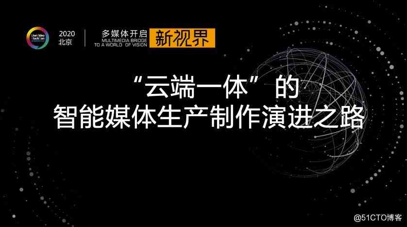 阿里云视频云技术专家 LVS 演讲全文：《“云端一体”的智能媒体生产制作演进之路》