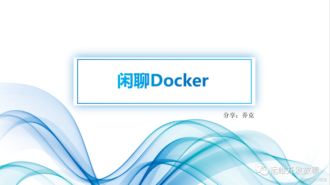 记一次内部分享——瞎扯淡_docker