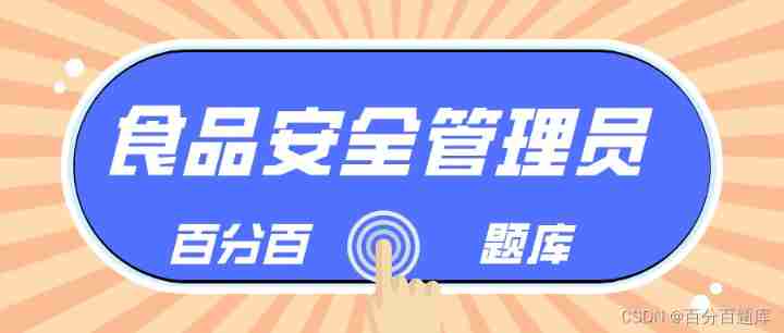 2022 Heilongjiang latest food safety administrator simulation exam questions and answers