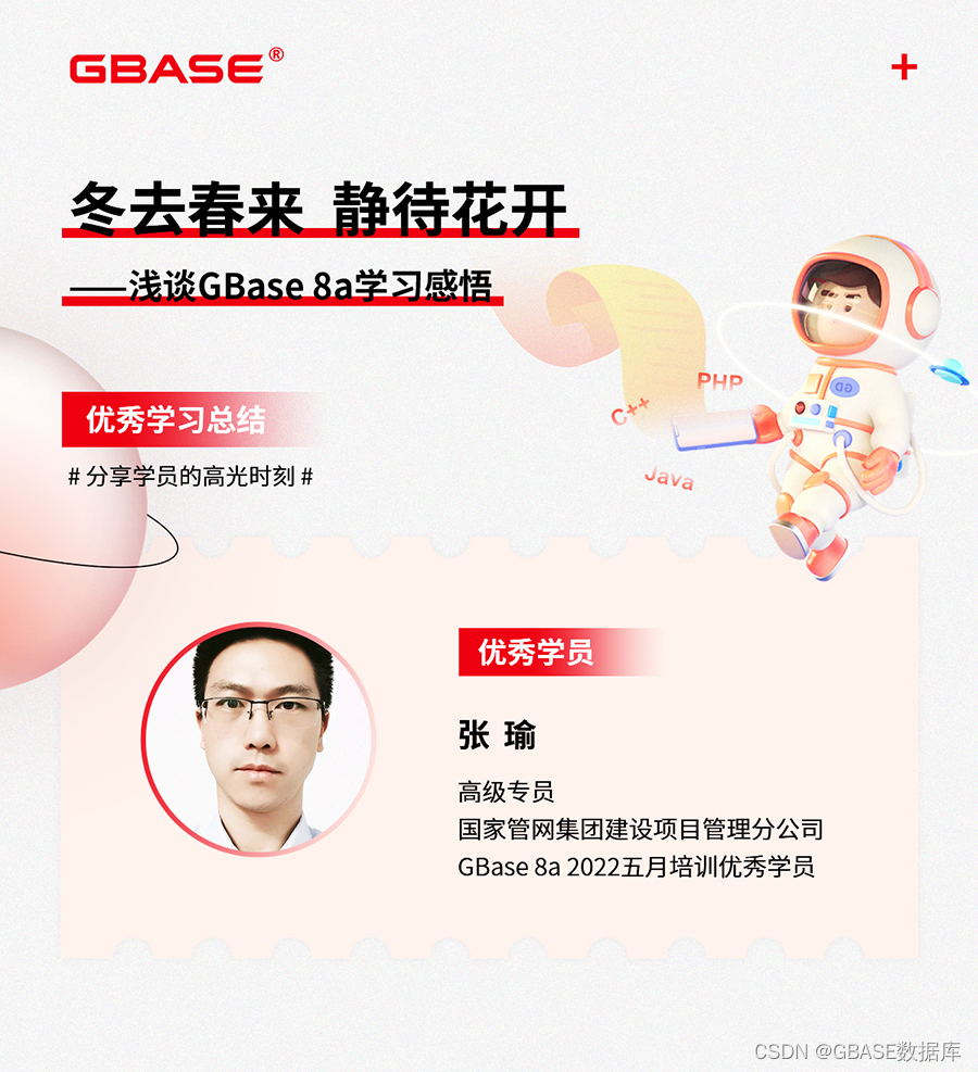 用户之声 | 冬去春来，静待花开 ——浅谈GBase 8a学习感悟