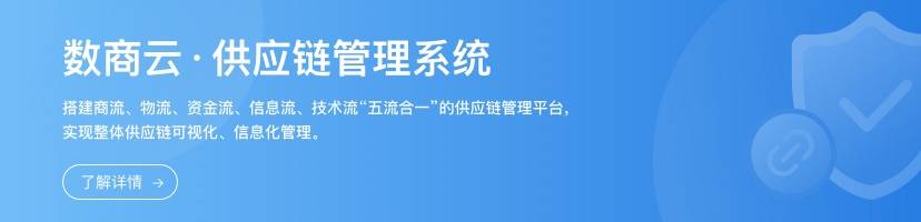 冷链行业商业供应链系统：实现全流程数字化协同，激活企业迸发市场活力