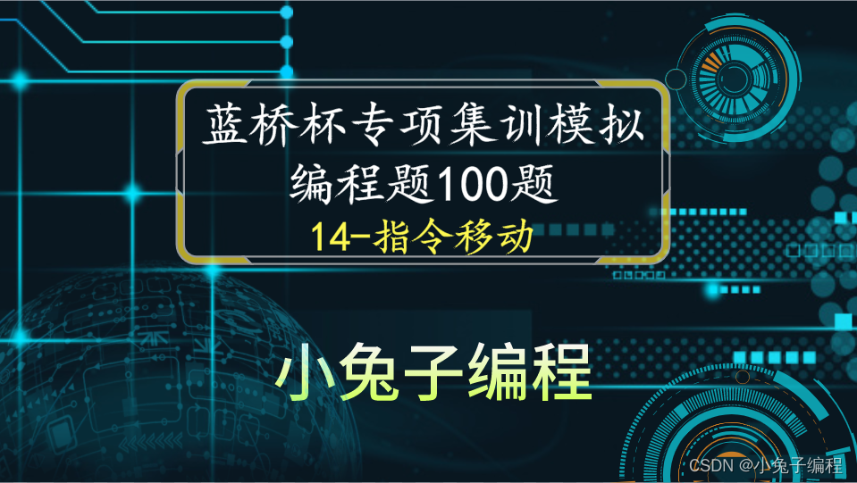 【蓝桥杯集训100题】scratch指令移动 蓝桥杯scratch比赛专项预测编程题 集训模拟练习题第14题