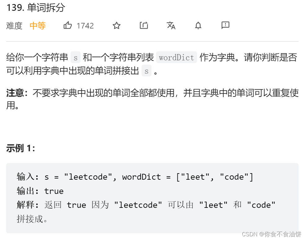 leetcode经典例题——单词拆分