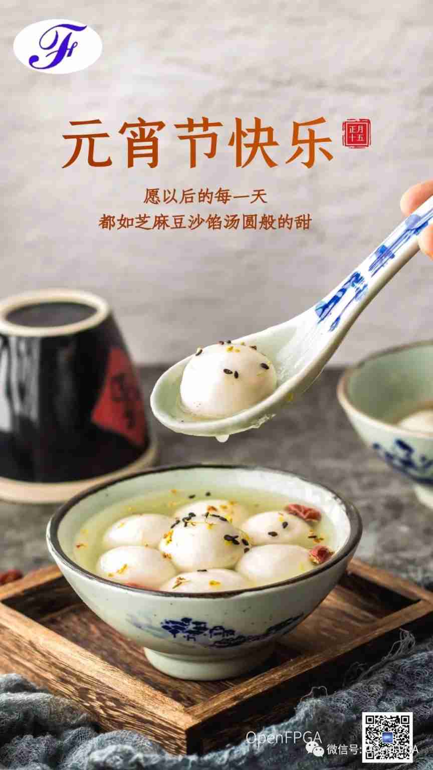 Openfpga wishes you a happy Lantern Festival!