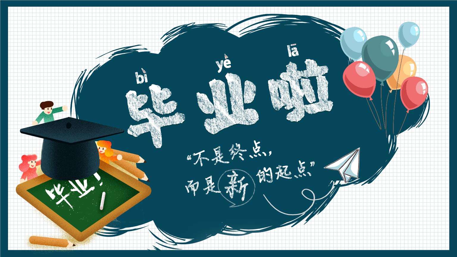 [graduation season] graduation is the new beginning of your life journey. Are you ready