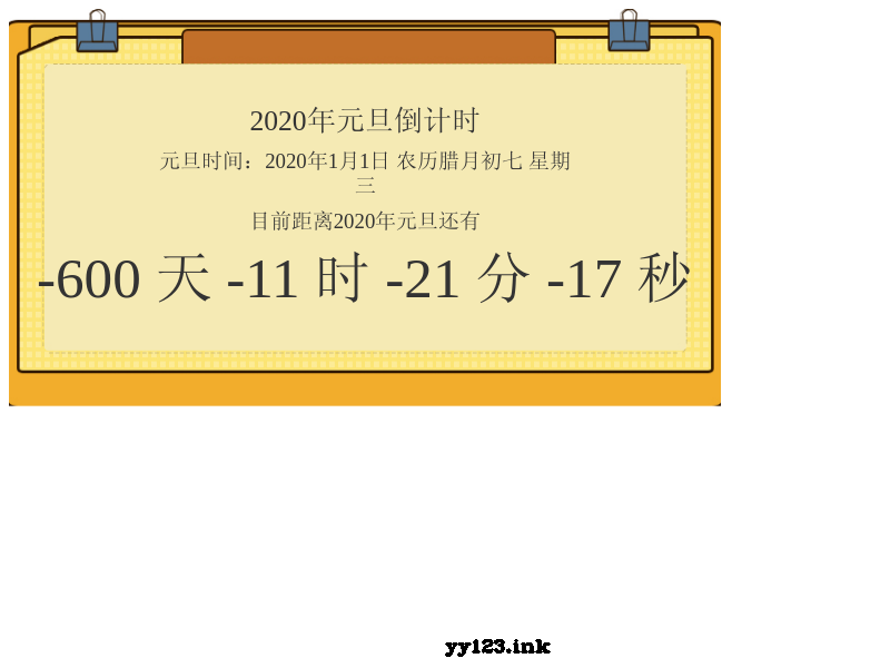 js实现2020年元旦倒计时公告牌