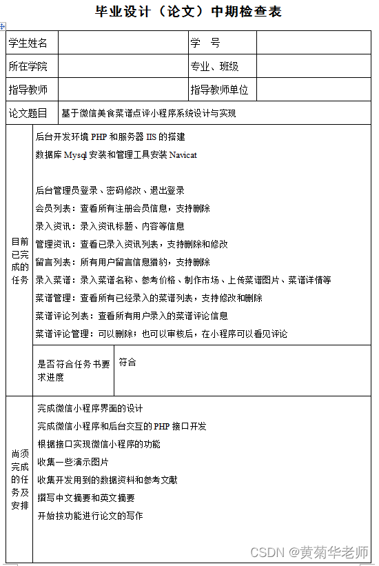 小程序毕设作品之微信美食菜谱小程序毕业设计成品（7）中期检查报告