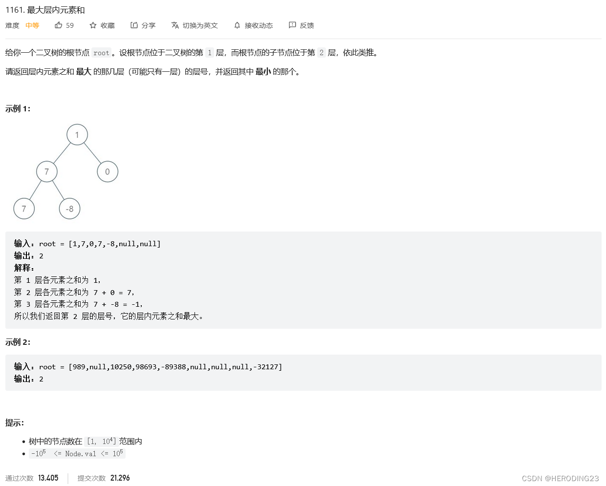 LeetCode 1161 最大层内元素和[BFS 二叉树] HERODING的LeetCode之路