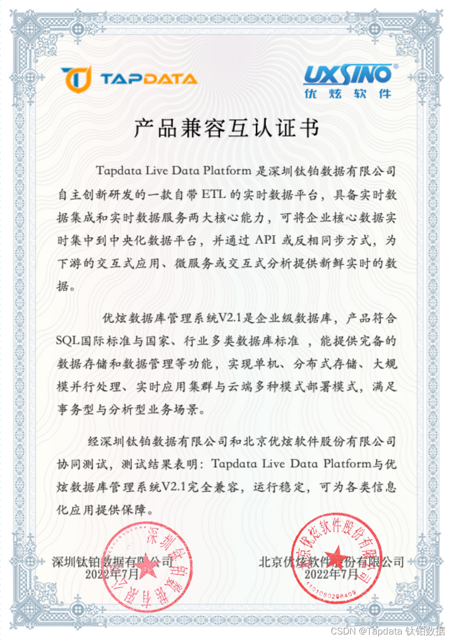 Mutual certification of product compatibility between tapdata and Youxuan database