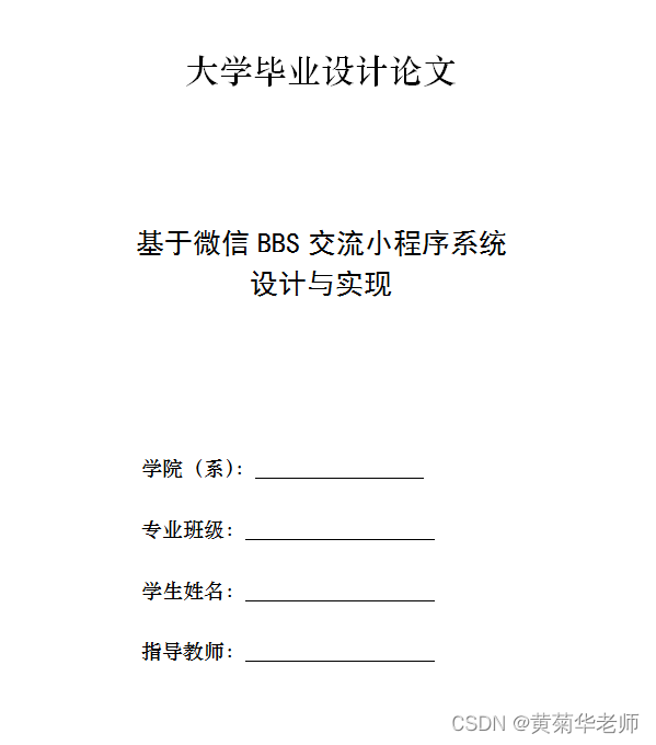 微信论坛交流小程序系统毕业设计毕设（8）毕业设计论文模板