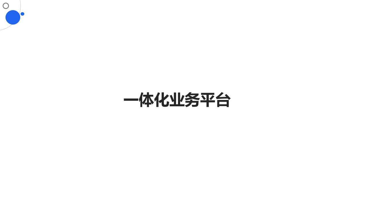 48页数字政府智慧政务一网通办解决方案