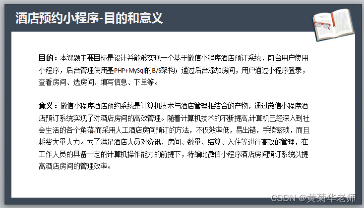 小程序毕设作品之微信酒店预订小程序毕业设计（6）开题答辩PPT