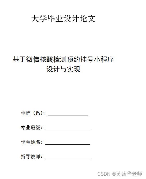 微信核酸检测预约小程序系统毕业设计毕设（8）毕业设计论文模板