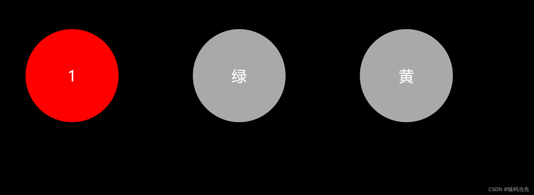js做一个红绿灯
