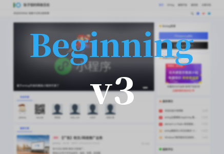 beginning一款非常优秀的emlog主题