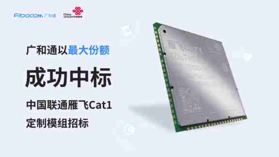 Guanghetong successfully won the bidding for China Unicom Yanfei CAT1 customized module with the largest share