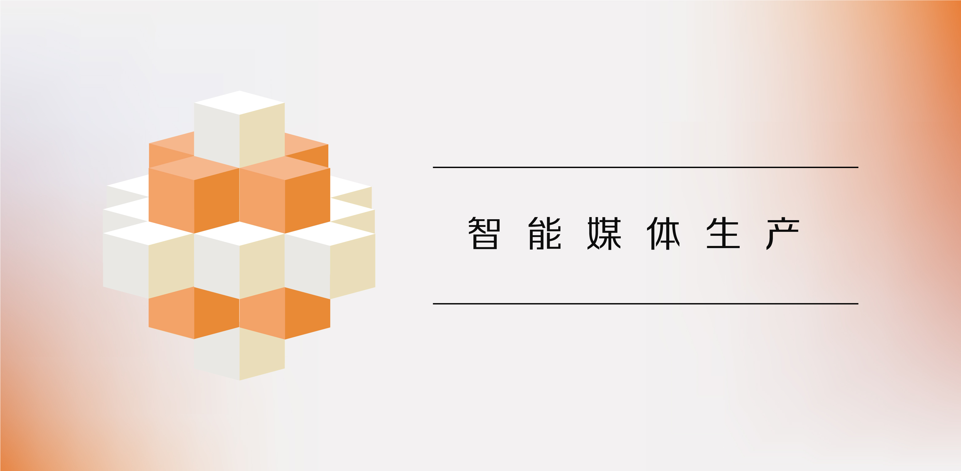 视频化全链路智能上云？一文详解什么是阿里云视频云「智能媒体生产」